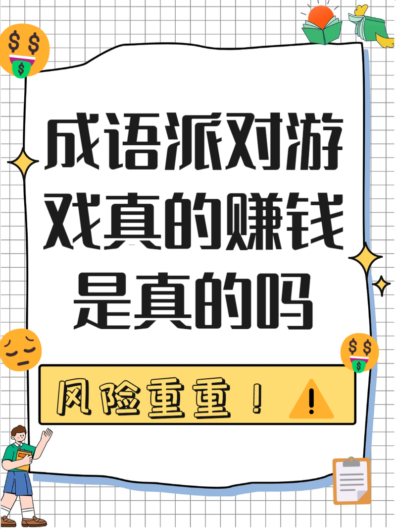 玩成语游戏也能赚钱？快来试试这几款游戏！