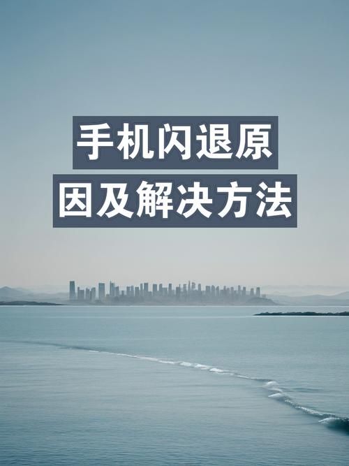 玩手机游戏经常闪退？教你几招轻松解决！