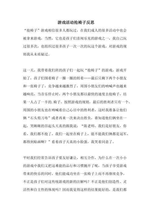 玩抢椅子游戏后的反思，这几个道理你悟到了吗？