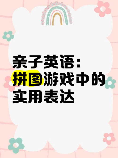 玩拼图游戏英文怎么表达？这些说法地道又实用！