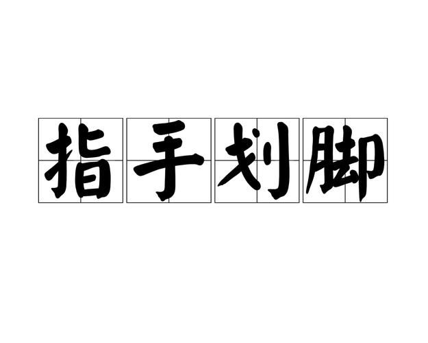 玩指手画脚没词了？快来get这份词语宝藏！