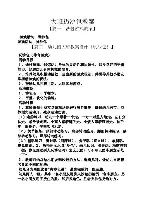 玩沙包游戏教案怎么写？幼师必备的详细教程！