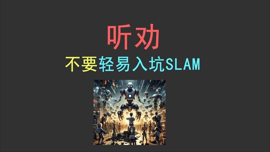 玩游戏不懂slame？这篇文章帮你快速扫盲！