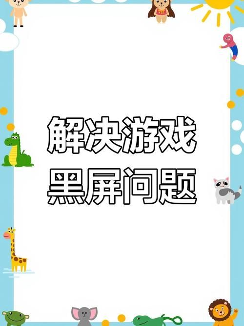 玩游戏出现黑边很难受？这几个技巧帮你完美解决！