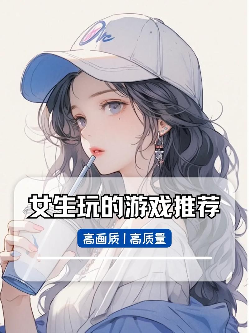 玩游戏厉害的女生都在玩啥？这几款游戏别错过！