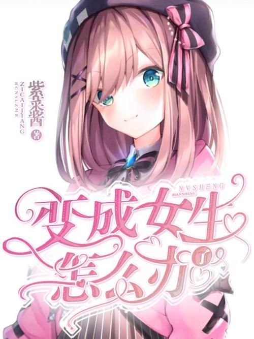 玩游戏变成女生的小说或漫画，谁看过推荐一下？