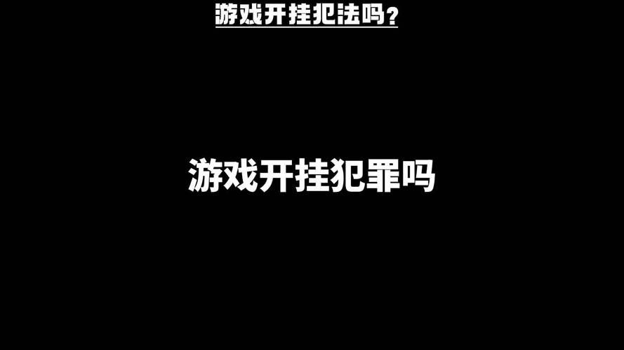 玩游戏开挂是什么意思？会带来什么后果？