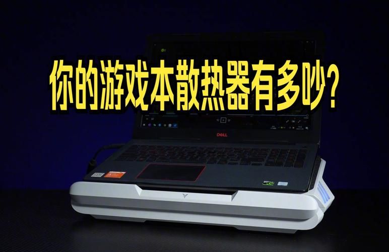 玩游戏本太烫了怎么办？加个散热器有用吗？