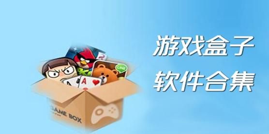 玩游戏用什么软件好?这几款App让你畅玩无阻!