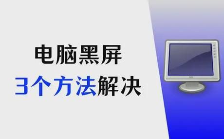 玩游戏电脑就黑屏怎么回事?试试这几个解决办法!