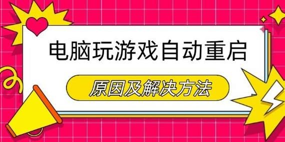 玩游戏电脑突然重启怎么办？原因和解决方法都在这！