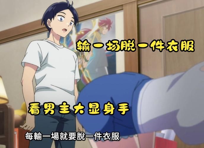 玩游戏输的脱一件衣服?小心玩过火哦!