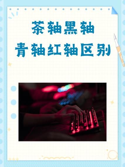 玩游戏青轴和黑轴哪个好?看完这篇你就懂了!