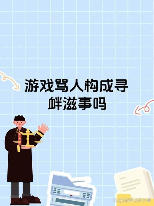玩游戏骂人犯法吗?这些后果你可能承担不起!
