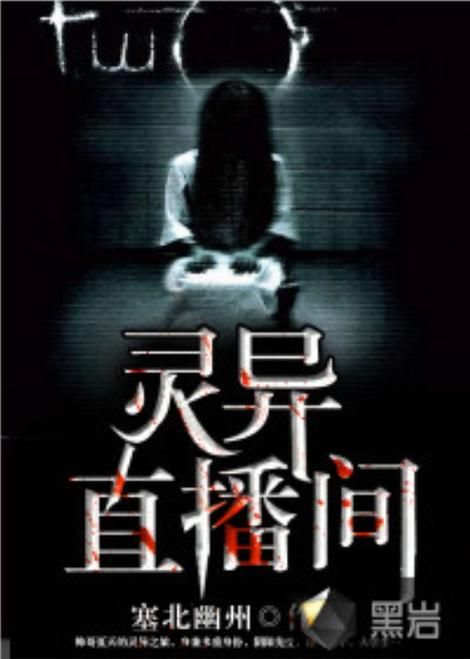 玩灵异游戏的博主火了！胆小者慎入的恐怖直播！