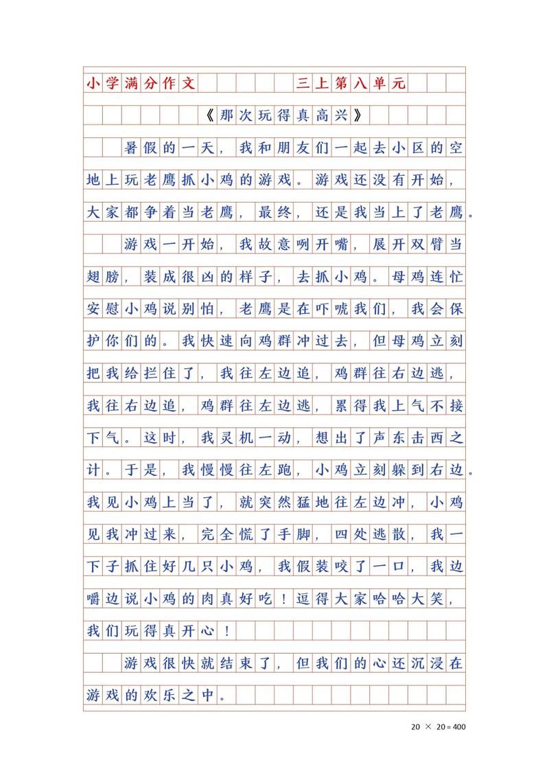 玩老鹰捉小鸡游戏写作文，这篇范文值得借鉴！