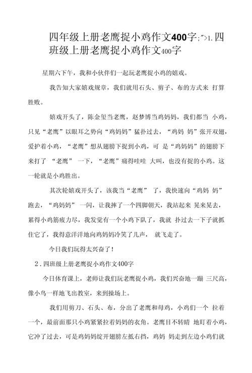 玩老鹰捉小鸡游戏写作文，这篇范文值得借鉴！