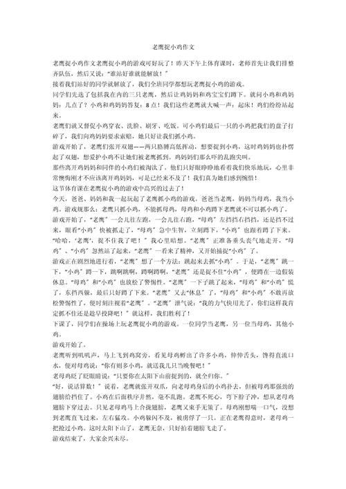 玩老鹰捉小鸡游戏写作文，这篇范文值得借鉴！