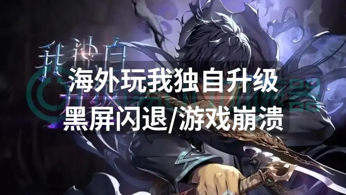 玩苹果游戏突然闪退？别慌，教你轻松搞定！