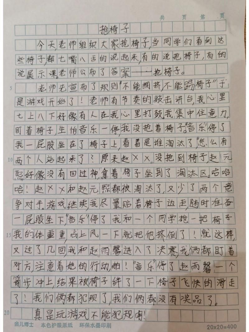 玩转抢椅子游戏！200字作文轻松拿下高分秘籍！