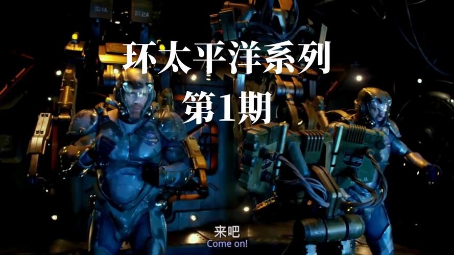 环太平洋2游戏和1代有啥区别？老玩家对比分析！
