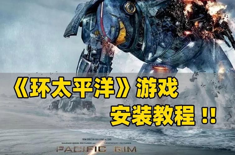 环太平洋游戏下载安装失败怎么办？原因和解决方法！