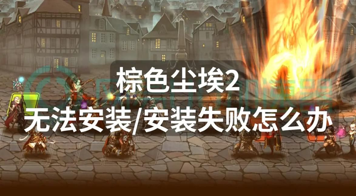 环太平洋游戏下载安装失败怎么办？原因和解决方法！