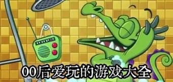 现在00后女生爱玩的游戏是哪些？看完你就知道了！