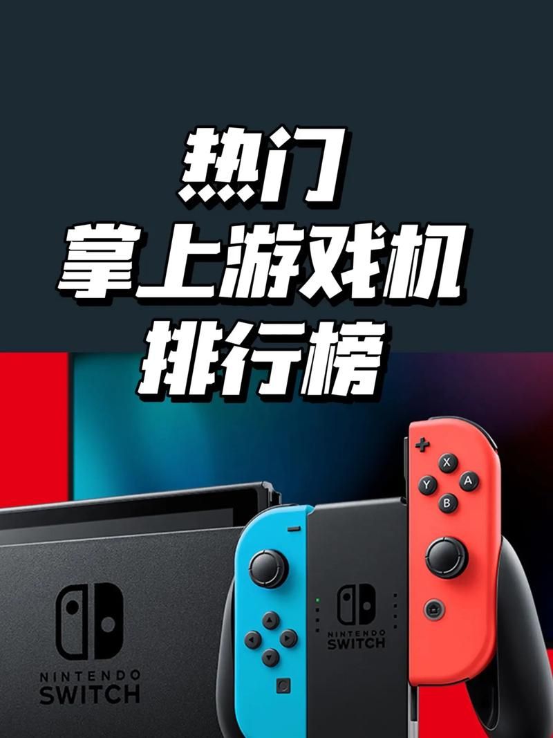 现在最火的游戏机是哪款？新手入门必看推荐！
