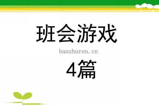 班会课游戏怎么玩？试试这几个互动小游戏！
