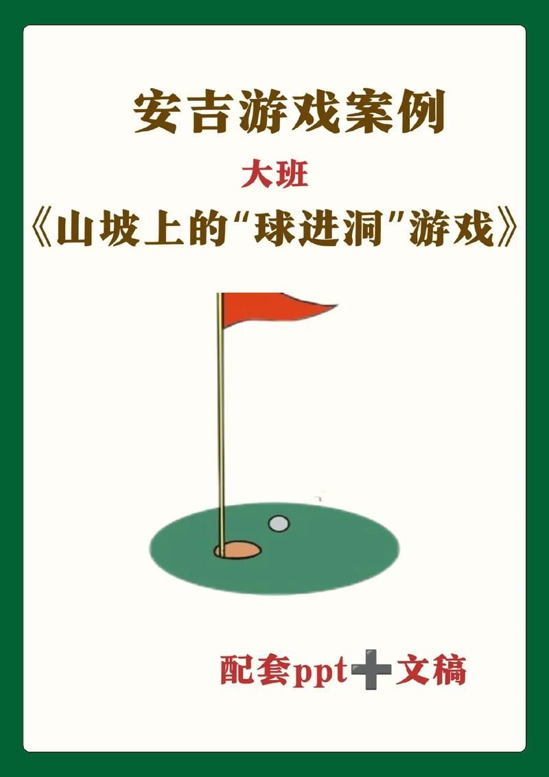 球进洞的游戏有哪些？这几个经典游戏你一定知道！