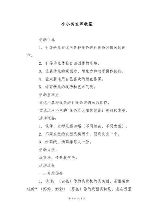 理发店游戏教案大全，角色扮演活动方案参考！