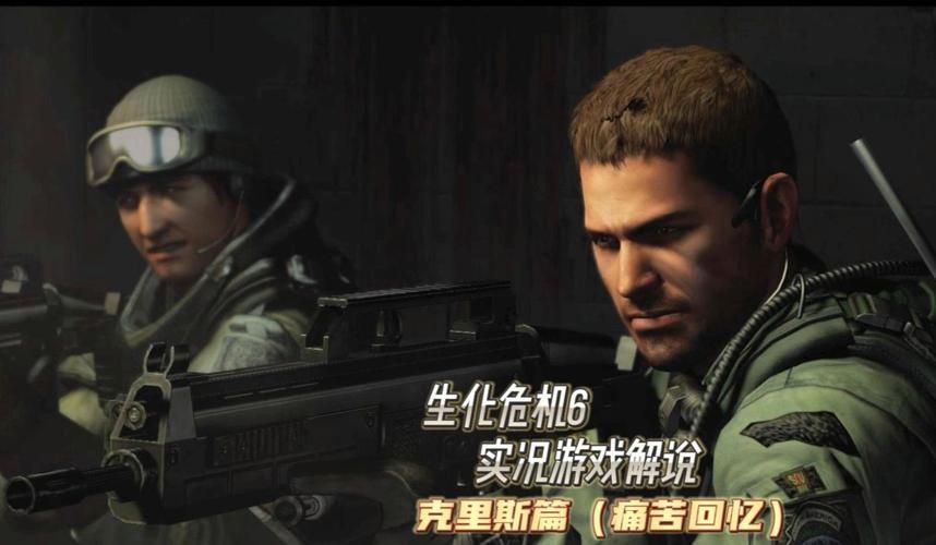 生化危机六游戏怎么玩？多人联机模式超刺激！