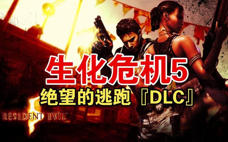 生化危机游戏5剧情解析，带你了解游戏背后的故事！