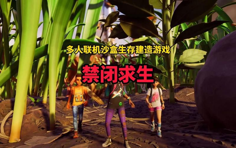 生存游戏联机手机版下载，免费畅玩热门大作！