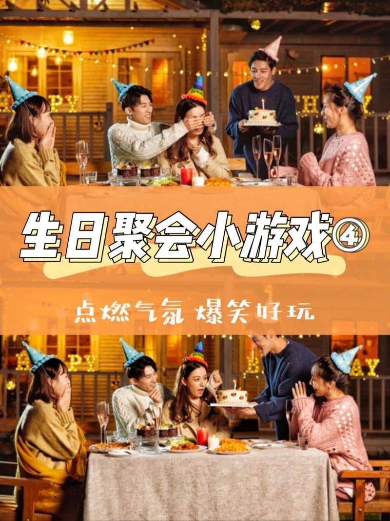 生日聚会游戏怎么选？试试这几个互动小游戏！