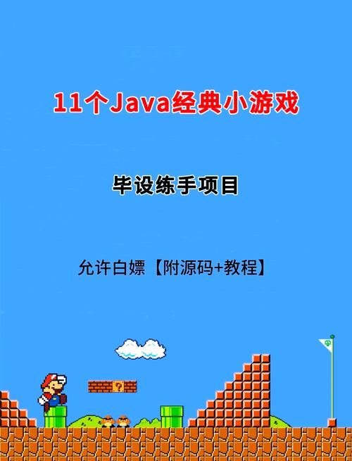 用Java编写小游戏难吗？零基础入门教程分享！