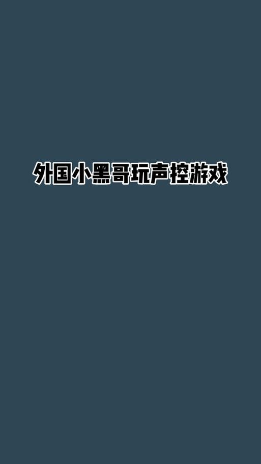 用声音玩的游戏怎么玩？声控游戏新手入门攻略！