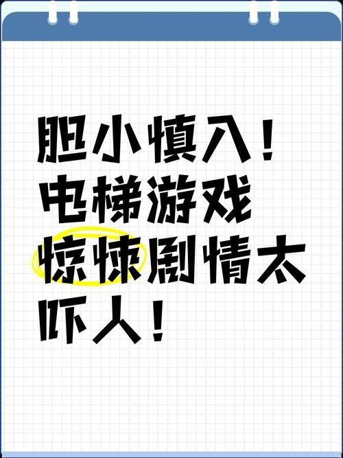 电梯游戏的恐怖传说：盘点全球最危险的玩法！