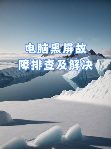 电脑一玩游戏就黑屏是哪里坏了？教你快速排查！