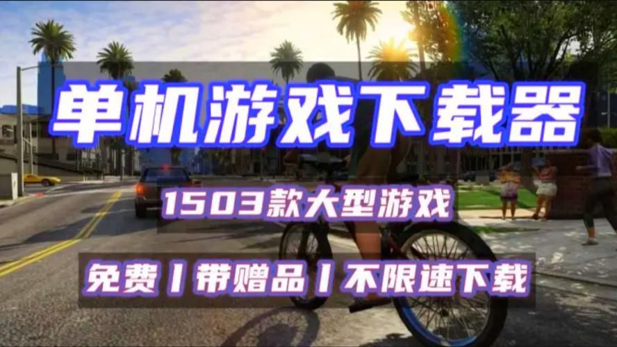 电脑也能玩！3d游戏大全下载，大型游戏任你选！