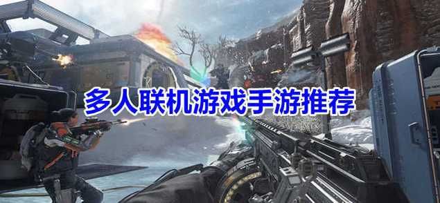 电脑多人联机生存游戏有哪些？这几款好玩到爆！