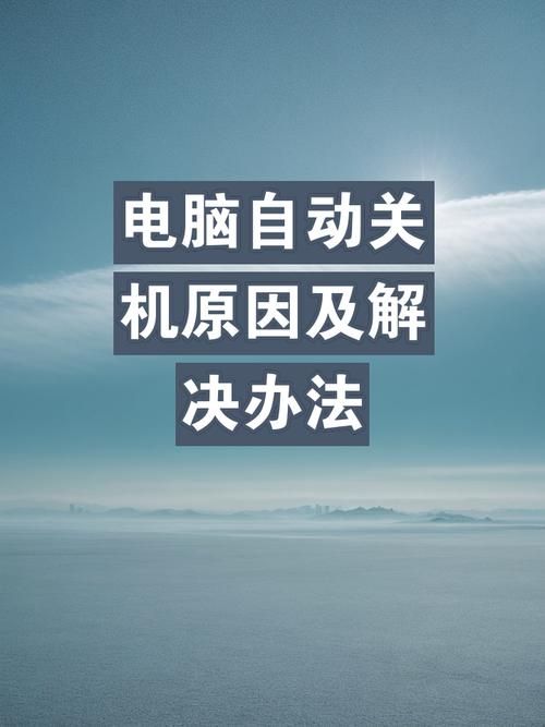 电脑打游戏突然关机怎么解决？常见原因及处理技巧！