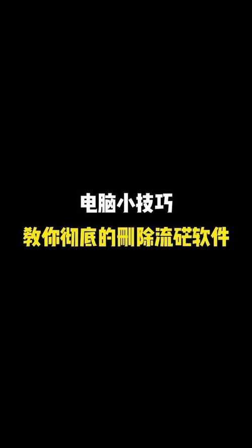 电脑游戏删不掉怎么办？手把手教你彻底清除！