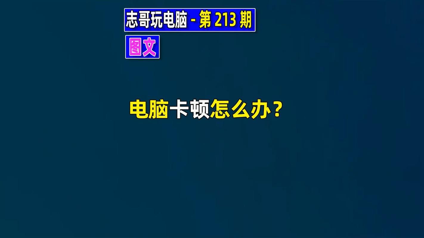 电脑游戏卡顿怎么解决？老玩家教你轻松搞定！