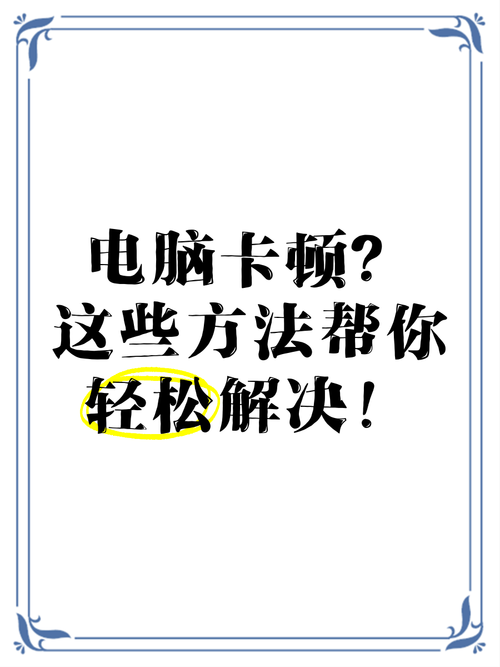 电脑游戏卡顿是什么原因？这几个方法帮你提速！