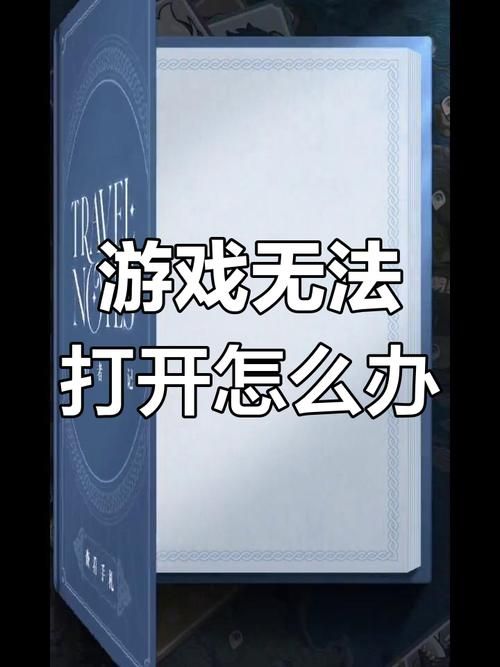 电脑游戏打不开怎么回事？常见原因及解决方法！
