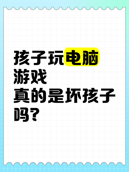 电脑游戏的坏处是什么？家长和孩子都该看看！