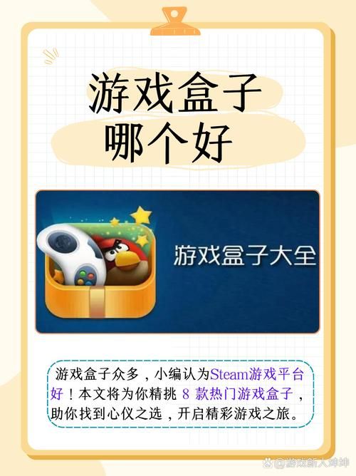 电脑游戏盒子怎么选？这几个平台千万别错过！