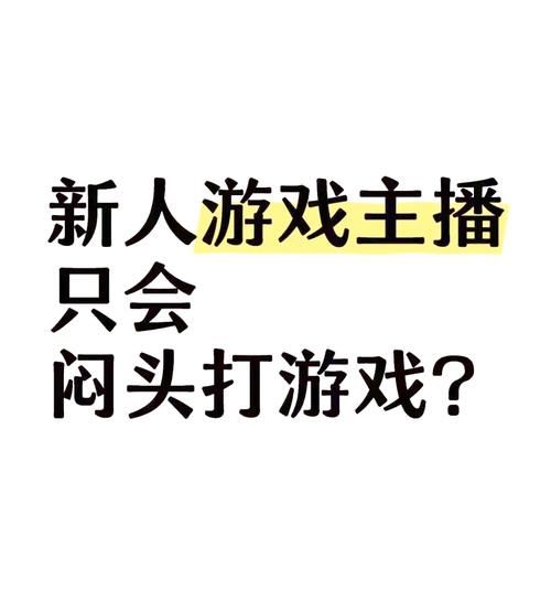 电脑游戏直播怎么弄？从零开始的保姆级教程！